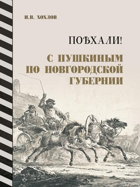 Поехали!С Пушкиным по Новгородской губернии