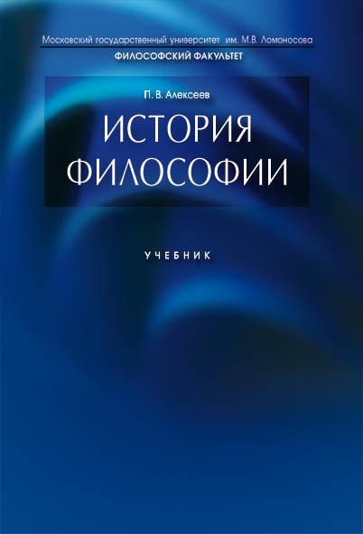 История философии.Учебник