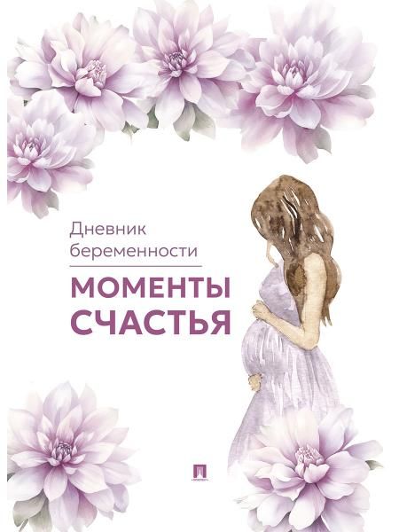 Моменты счастья.Дневник беременности