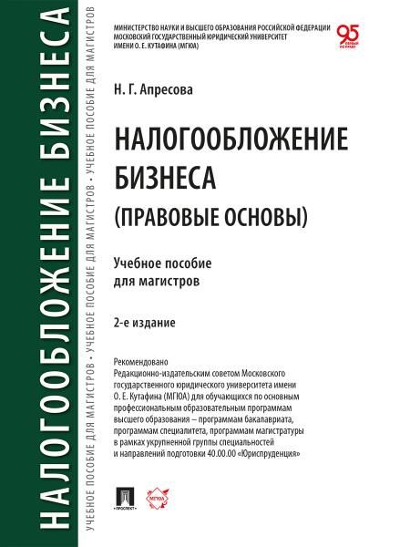 Налогообложение бизнеса (правовые основы).Уч.пособие для магистров