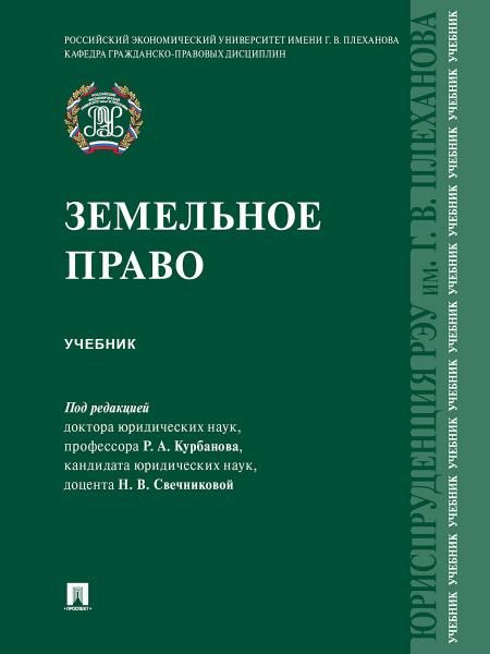 Земельное право.Учебник