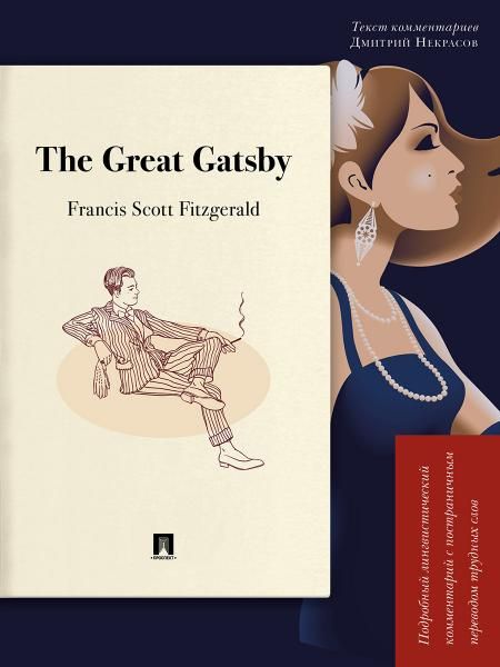 The Great Gatsby.Подробный лингвистич.комментарий
