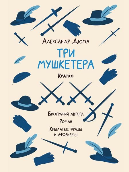 Александр Дюма.Три мушкетера.Кратко:биография автора,роман,крылатые фразы и афор