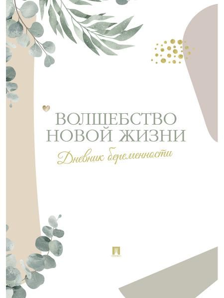 Волшебство новой жизни.Дневник беременности