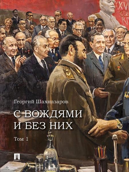 С вождями и без них.Т.1.(в 2-х тт)