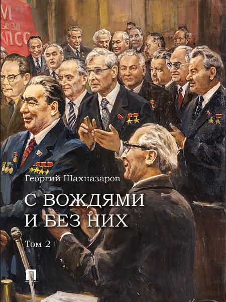 С вождями и без них.Т.2.(в 2-х тт)