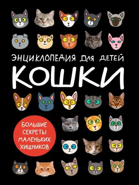 Кошки.Большие секреты маленьких хищников