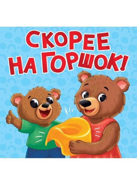 Скорее на горшок