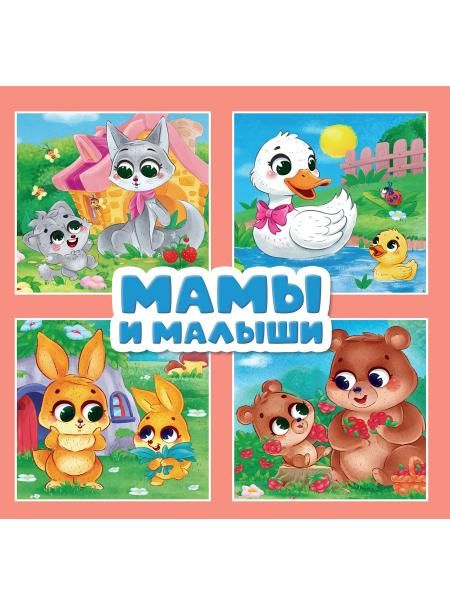 Мамы и малыши