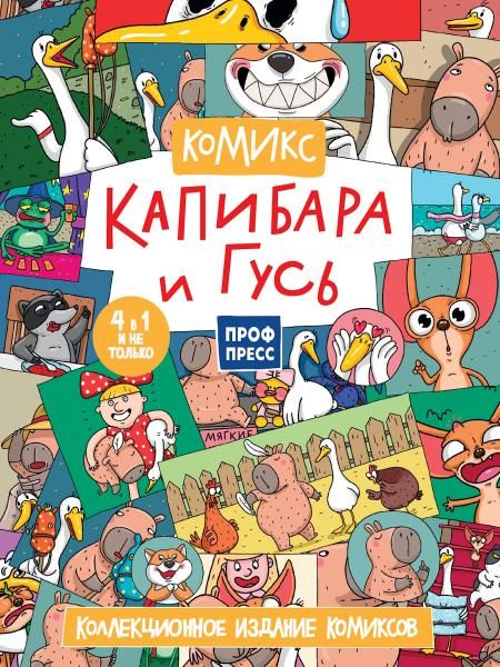 Капибара и Гусь.Коллекциооное издание комиксов.Трендхаус