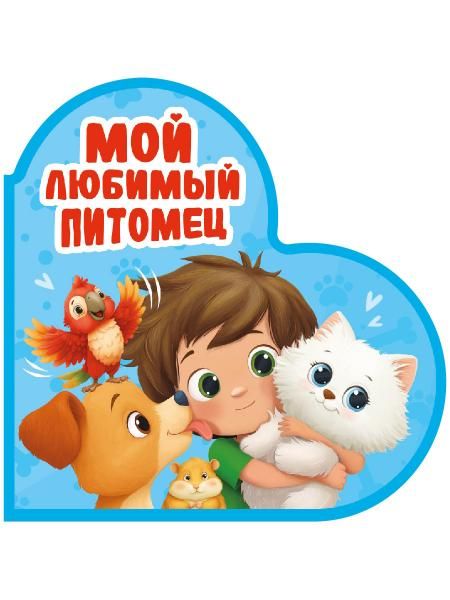 Мой любимый питомец