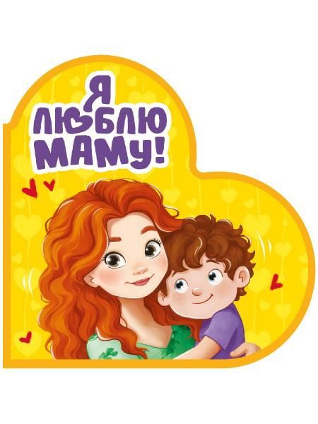 Я люблю маму!