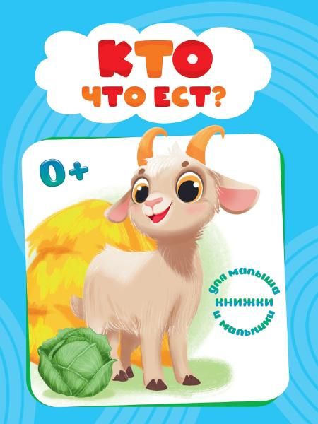 Кто что ест?