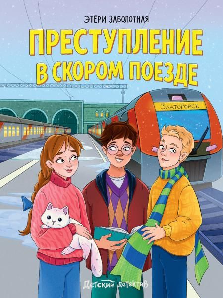 Преступление в скором поезде
