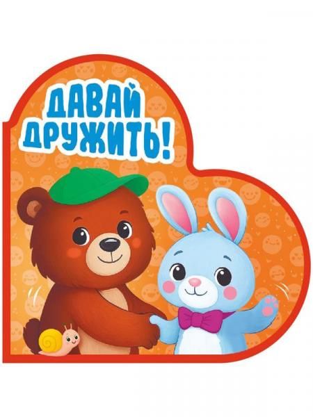 Давай дружить!