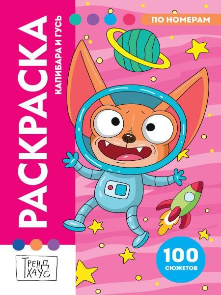 Капибара и Гусь