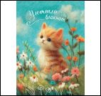 Блокнот Уютный (кот)