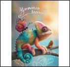 Блокнот Уютный (хамелеон)