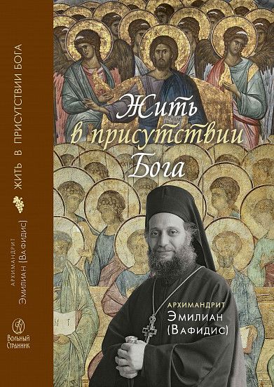 Жить в присутствии Бога