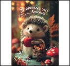 Блокнот Уютный (еж)