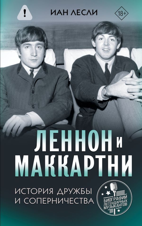 Леннон и Маккартни. История дружбы и соперничества