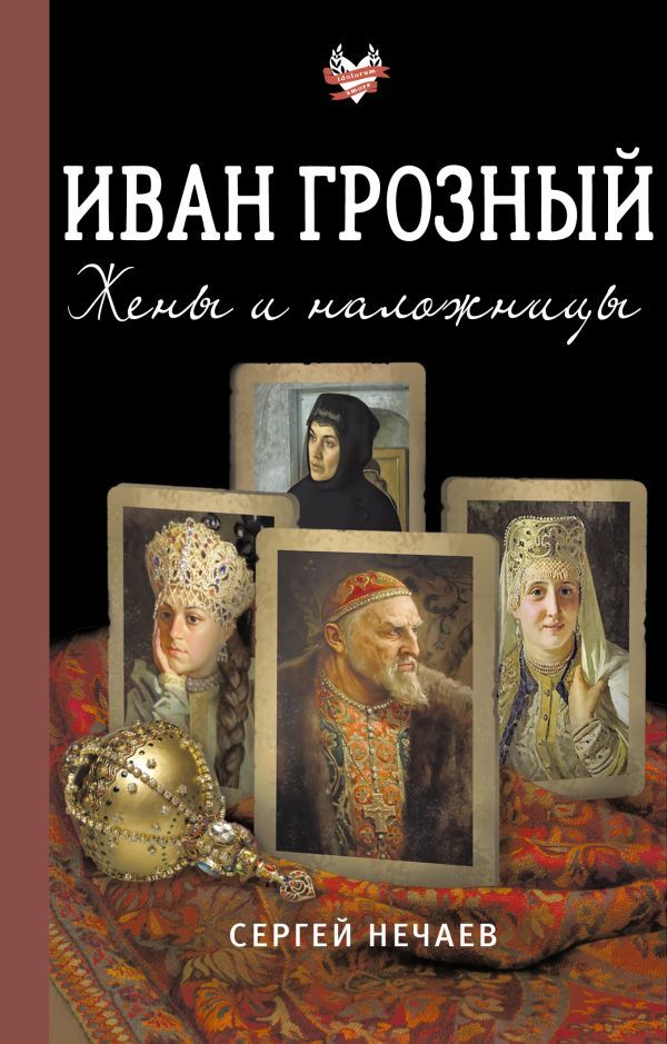 Иван Грозный. Жены и наложницы