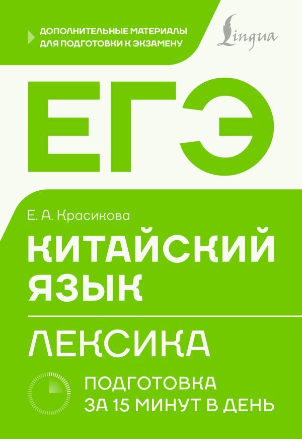 ЕГЭ. Китайский язык. Лексика. Подготовка за 15 минут в день