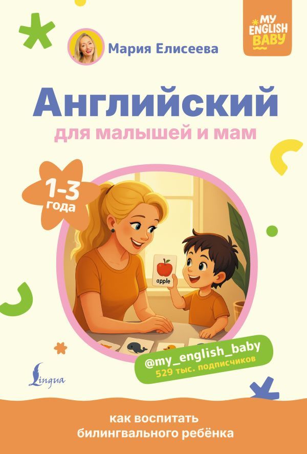 Английский для малышей и мам @my_english_baby. Как воспитать билингвального ребенка