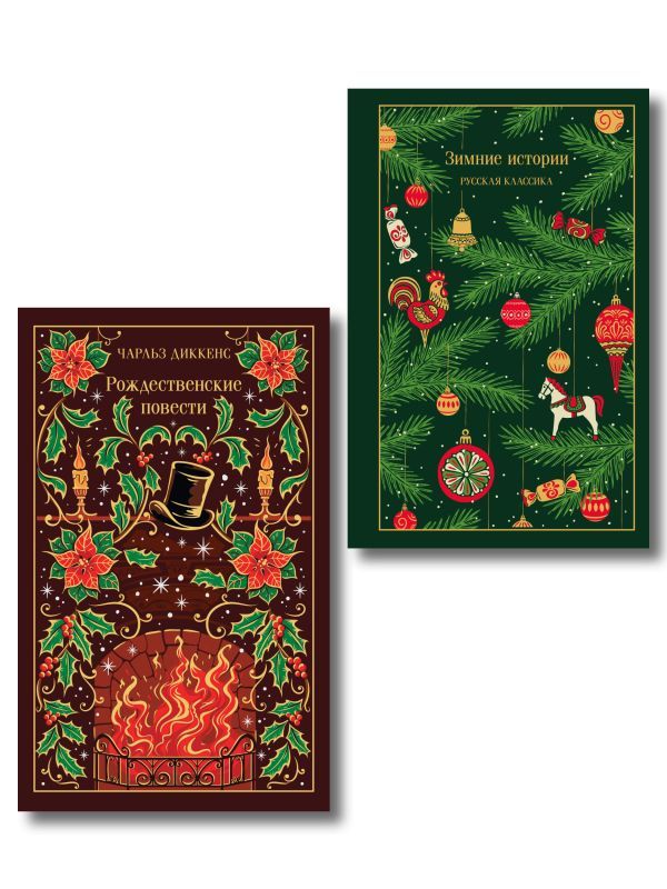 Новогодние и рождественские истории (комплект из 2 книг: Зимние истории и Рождественские повести)