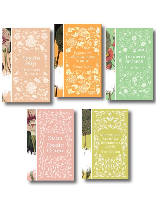 Набор Нежный вьюнок (из 5-ти романов: Эмма, Джейн Эйр, Вдали от обезумевшей толпы, Маленькая хозяйка Большого дома, Грозовой перевал)