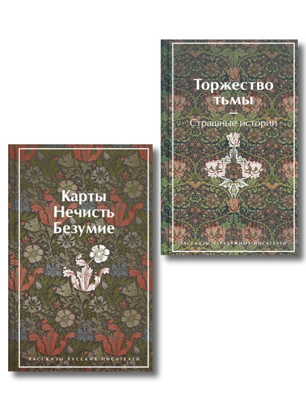 Набор Русская и зарубежная мистика (комплект из 2 книг: Карты. Нечисть. Безумие и Торжество тьмы. Страшные истории)