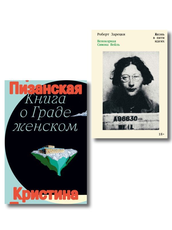 Комплект из 2-х книг Книга о граде женском + Непокорная Симона Вейль