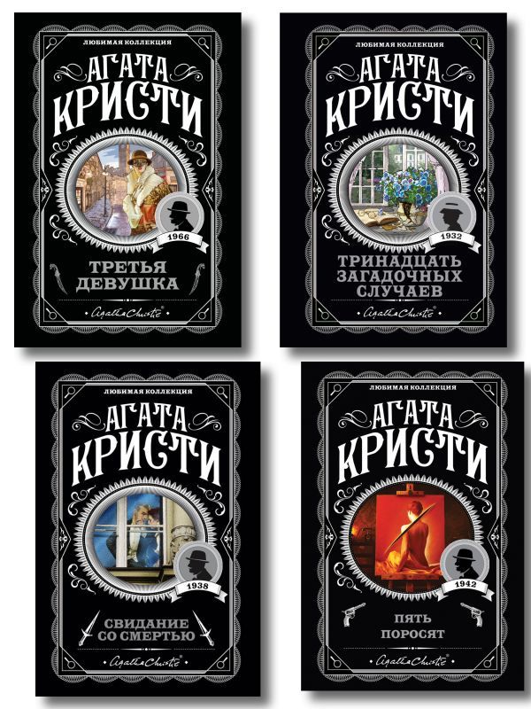 Комплект из 4-х книг (Свидание со смертью. Третья девушка. Тринадцать загадочных случаев. Пять поросят)
