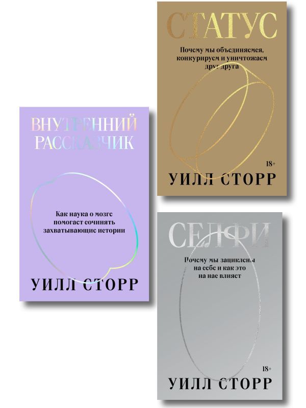 Комплект из 3-х книг Селфи, Внутренний рассказчик, Статус