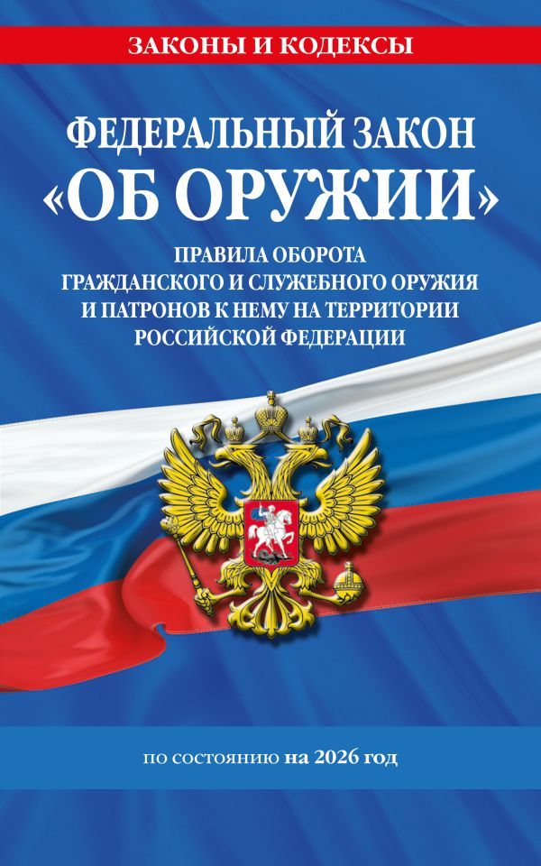 ФЗ Об оружии. Постановление №814 о регулировании оборота оружия и патронов на территории РФ. По сост. на 2026 / ФЗ № 150-ФЗ