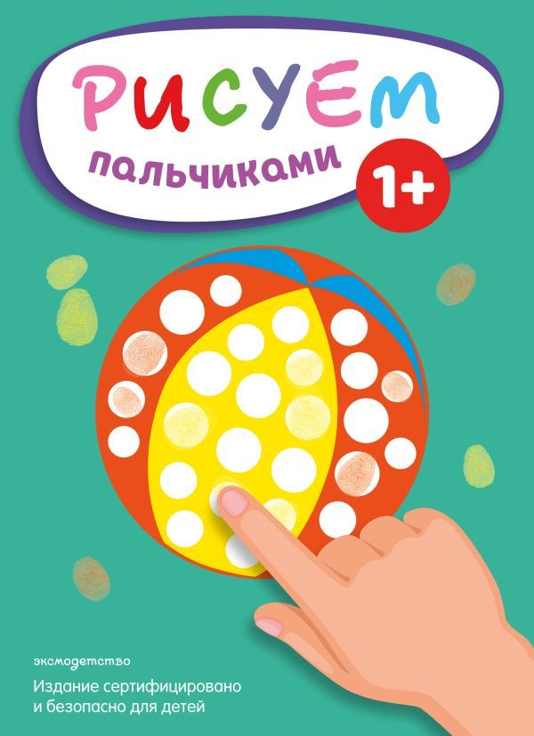 Рисуем пальчиками (Мяч)