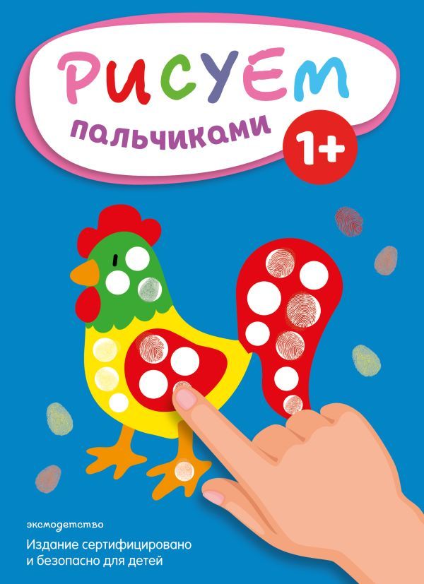 Рисуем пальчиками (Петух)