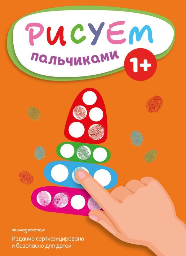 Рисуем пальчиками (Пирамидка)