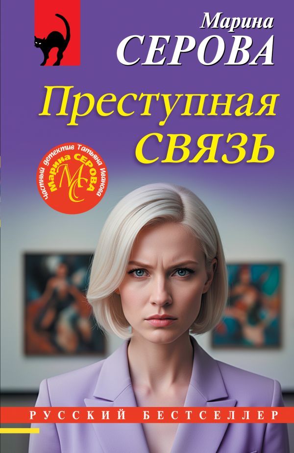 Преступная связь