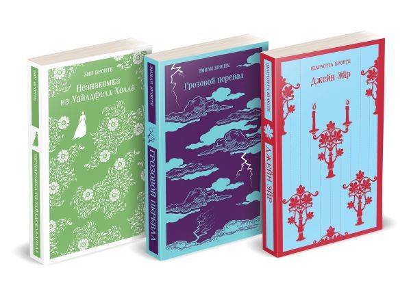 Набор Великие романы сестер Бронте (из 3 книг: Джейн Эйр, Грозовой перевал и Незнакомка из Уайлдфелл-Холла)