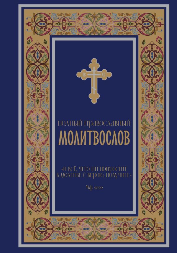 Полный православный молитвослов (синий)