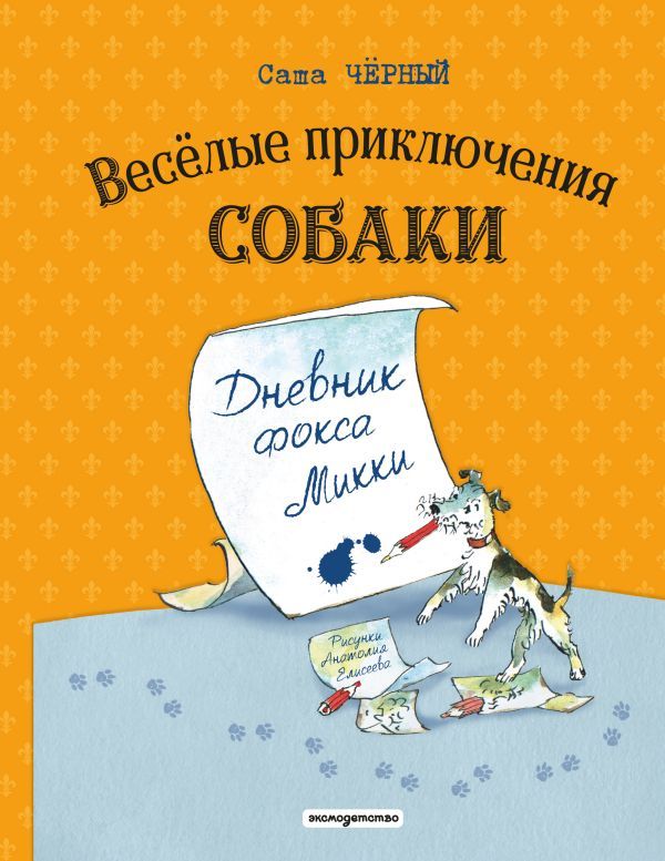 Веселые приключения собаки. Дневник фокса Микки (ил. А. Елисеева)