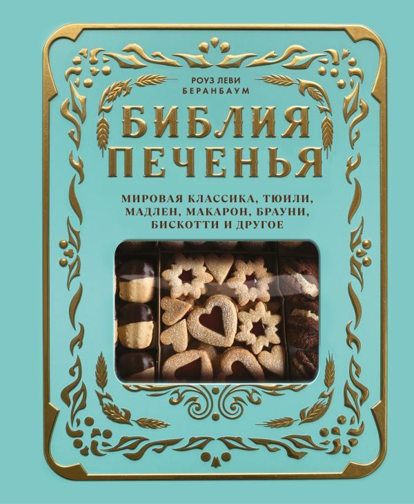 Библия печенья. Мировая классика, тюили, мадлен, макарон, брауни, бискотти и другое