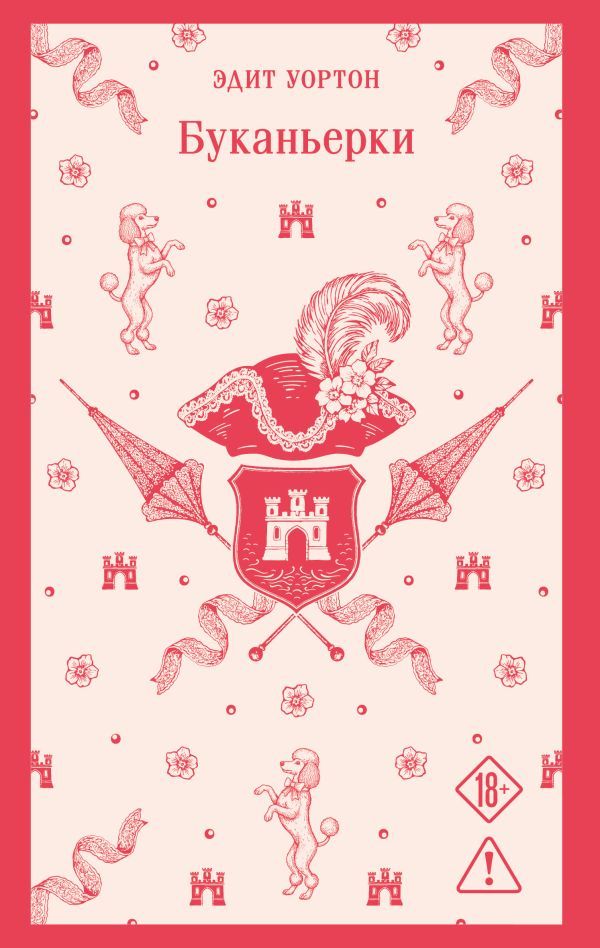 Буканьерки