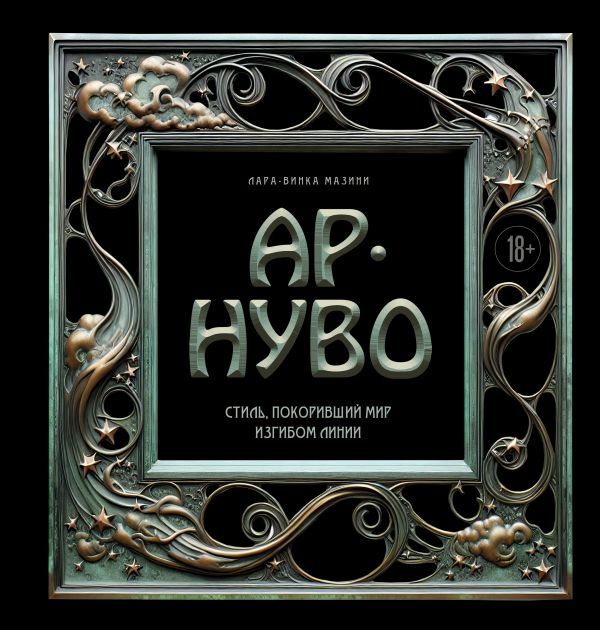 Ар-нуво. Стиль, покоривший мир изгибом линии. Фундаментальный труд, ставший главной книгой в истории стиля