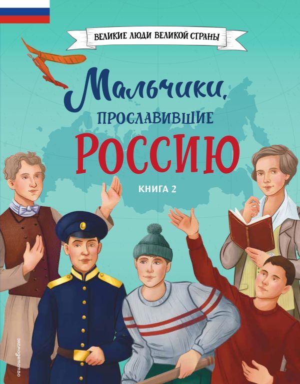 Мальчики, прославившие Россию. Книга 2