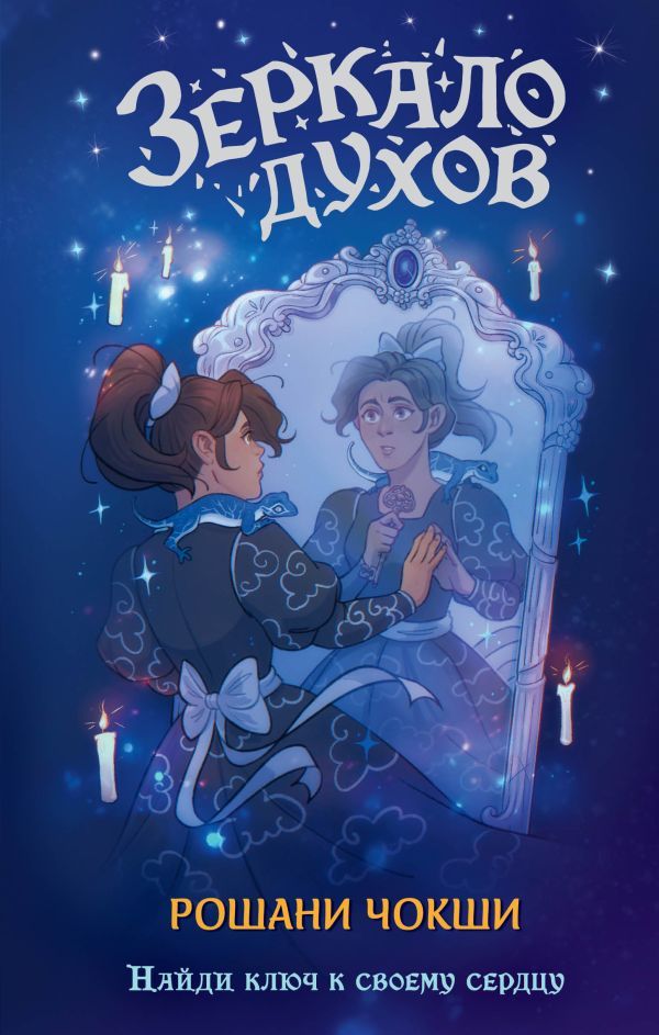 Зеркало духов