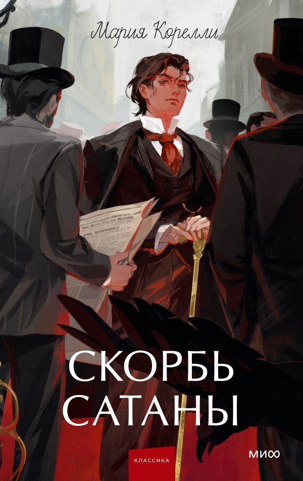 Скорбь сатаны. Вечные истории. Young Adult