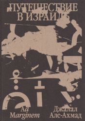Путешествие в Израиль