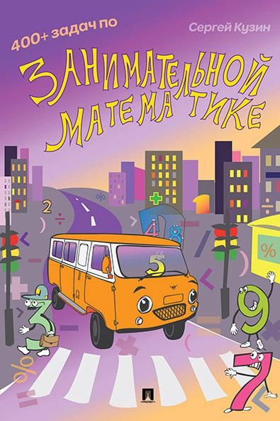 400+задач по занимательной математике:учеб.пос. (6+)